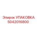 5042016800 УПАКОВКА Epiroc