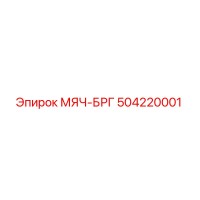 504220001 МЯЧ-БРГ Epiroc