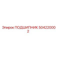 504220002 ПОДШИПНИК Epiroc