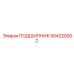 504220002 ПОДШИПНИК Epiroc