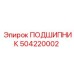 504220002 ПОДШИПНИК Epiroc