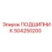 504250200 ПОДШИПНИК Epiroc