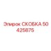 Иллюстрация скобы Epiroc 50425875 для надежной фиксации в буровых установках