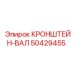 50429455 КРОНШТЕЙН-ВАЛ Epiroc