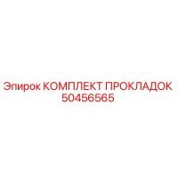 50456565 КОМПЛЕКТ ПРОКЛАДОК Epiroc