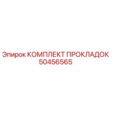 50456565 КОМПЛЕКТ ПРОКЛАДОК Epiroc