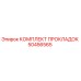 50456565 КОМПЛЕКТ ПРОКЛАДОК Epiroc