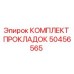 50456565 КОМПЛЕКТ ПРОКЛАДОК Epiroc