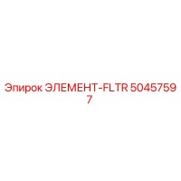 50457597 ЭЛЕМЕНТ-FLTR от Epiroc