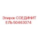 50463074 СОЕДИНИТЕЛЬ Epiroc