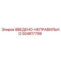 504817799 ВВЕДЕНО-НЕПРАВИЛЬНО Epiroc