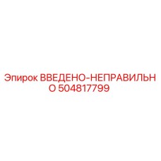 504817799 ВВЕДЕНО-НЕПРАВИЛЬНО Epiroc