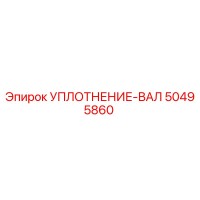 50495860 УПЛОТНЕНИЕ-ВАЛ Epiroc