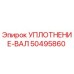 50495860 УПЛОТНЕНИЕ-ВАЛ Epiroc