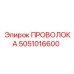 5051016600 ПРОВОЛОКА Epiroc