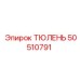 50510791 ТЮЛЕНЬ Epiroc