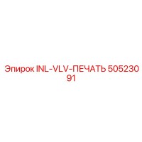 50523091 INL-VLV-ПЕЧАТЬ Epiroc