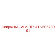 50523091 INL-VLV-ПЕЧАТЬ Epiroc