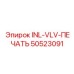 50523091 INL-VLV-ПЕЧАТЬ Epiroc