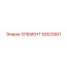 50523901 ЭЛЕМЕНТ от Epiroc