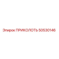 50530146 ПРИКОЛОТЬ Epiroc