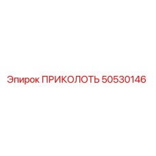 50530146 ПРИКОЛОТЬ Epiroc
