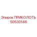 50530146 ПРИКОЛОТЬ Epiroc