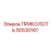 50530161 ПРИКОЛОТЬ Epiroc