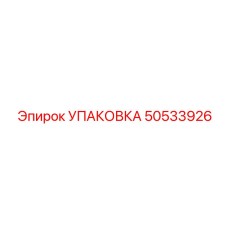50533926 УПАКОВКА Epiroc