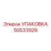 50533926 УПАКОВКА Epiroc