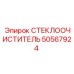 50567924 СТЕКЛООЧИСТИТЕЛЬ (Epiroc)