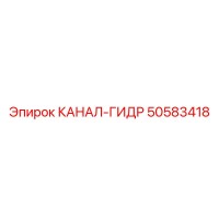 50583418 КАНАЛ-ГИДР Epiroc