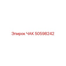 50598242 ЧАК Epiroc