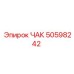 50598242 ЧАК Epiroc