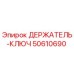 50610690 ДЕРЖАТЕЛЬ-КЛЮЧ Epiroc