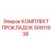 50611938 КОМПЛЕКТ ПРОКЛАДОК Epiroc