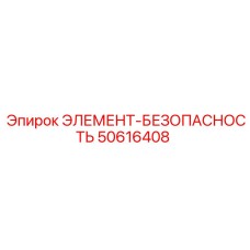 50616408 ЭЛЕМЕНТ-БЕЗОПАСНОСТЬ от Epiroc