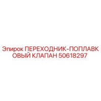 50618297 ПЕРЕХОДНИК-ПОПЛАВКОВЫЙ КЛАПАН Epiroc