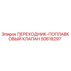 50618297 ПЕРЕХОДНИК-ПОПЛАВКОВЫЙ КЛАПАН Epiroc
