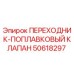50618297 ПЕРЕХОДНИК-ПОПЛАВКОВЫЙ КЛАПАН Epiroc