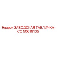50619105 ЗАВОДСКАЯ ТАБЛИЧКА-CO Epiroc