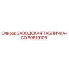 50619105 ЗАВОДСКАЯ ТАБЛИЧКА-CO Epiroc