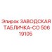 50619105 ЗАВОДСКАЯ ТАБЛИЧКА-CO Epiroc
