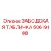 50619188 ЗАВОДСКАЯ ТАБЛИЧКА Epiroc