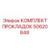 50620848 КОМПЛЕКТ ПРОКЛАДОК Epiroc