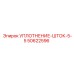 50622596 УПЛОТНЕНИЕ-ШТОК-5-5 Epiroc