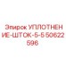 50622596 УПЛОТНЕНИЕ-ШТОК-5-5 Epiroc
