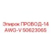 50623065 ПРОВОД-14AWG-V Epiroc