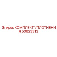 50623313 КОМПЛЕКТ УПЛОТНЕНИЯ Epiroc