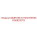 50623313 КОМПЛЕКТ УПЛОТНЕНИЯ Epiroc